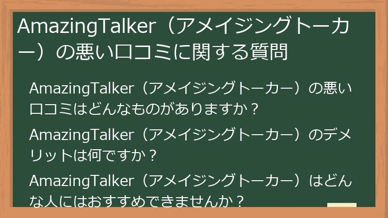 AmazingTalker（アメイジングトーカー）の悪い口コミに関する質問